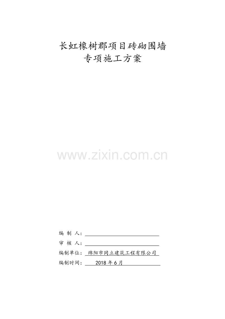 砖砌围墙专项施工方案.doc_第1页