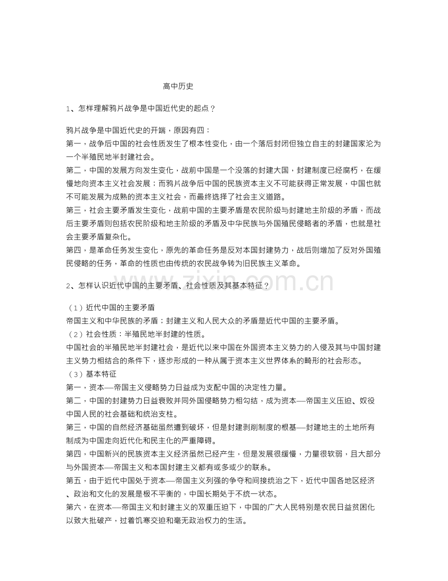 高中历史问答题.doc_第1页