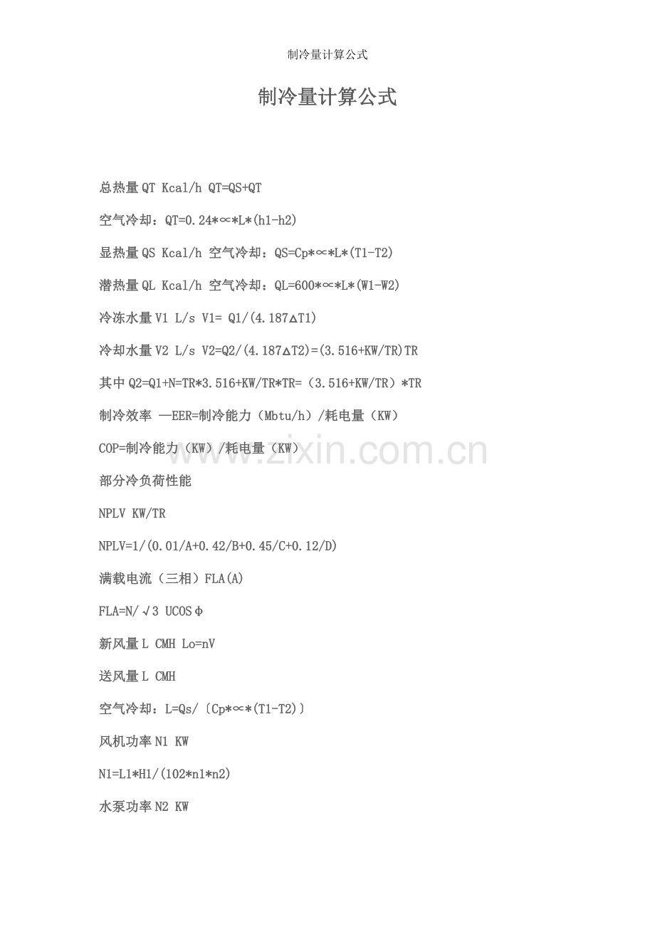 制冷量计算公式.doc_第1页