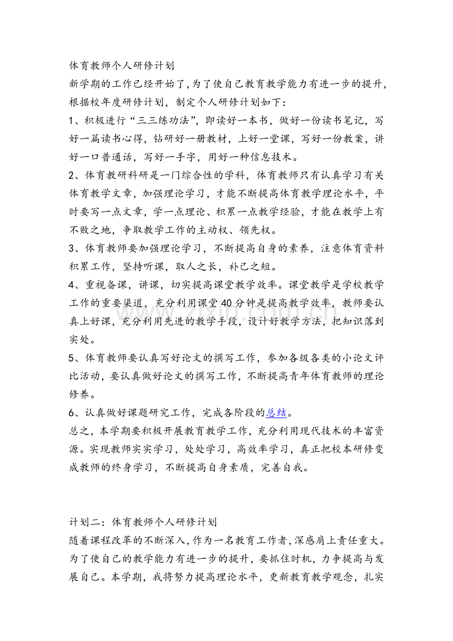 体育教师个人研修计划.doc_第1页