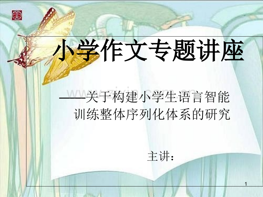 小学作文专题讲座-.ppt_第1页