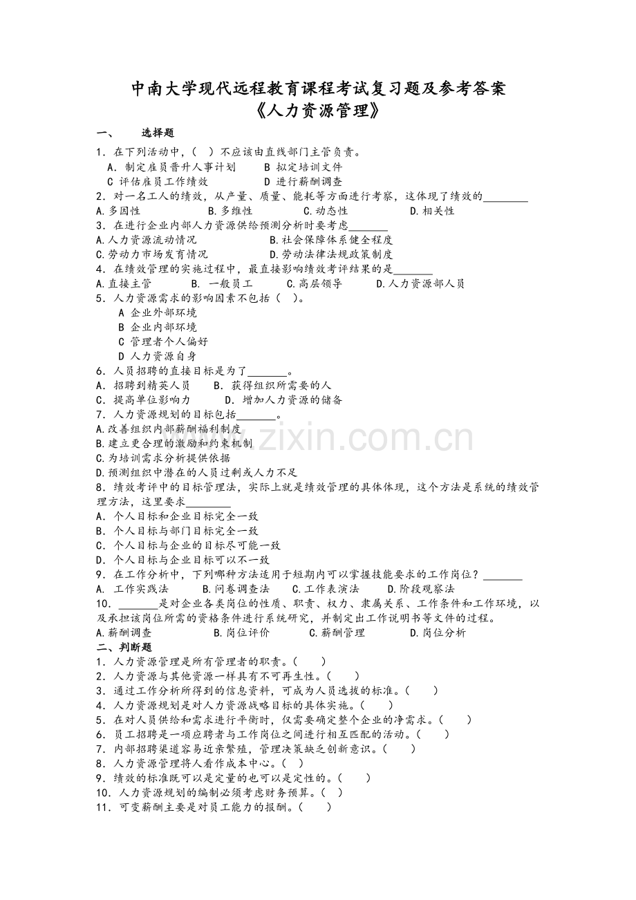 人力资源管理考试复习试题和参考答案解析.doc_第1页