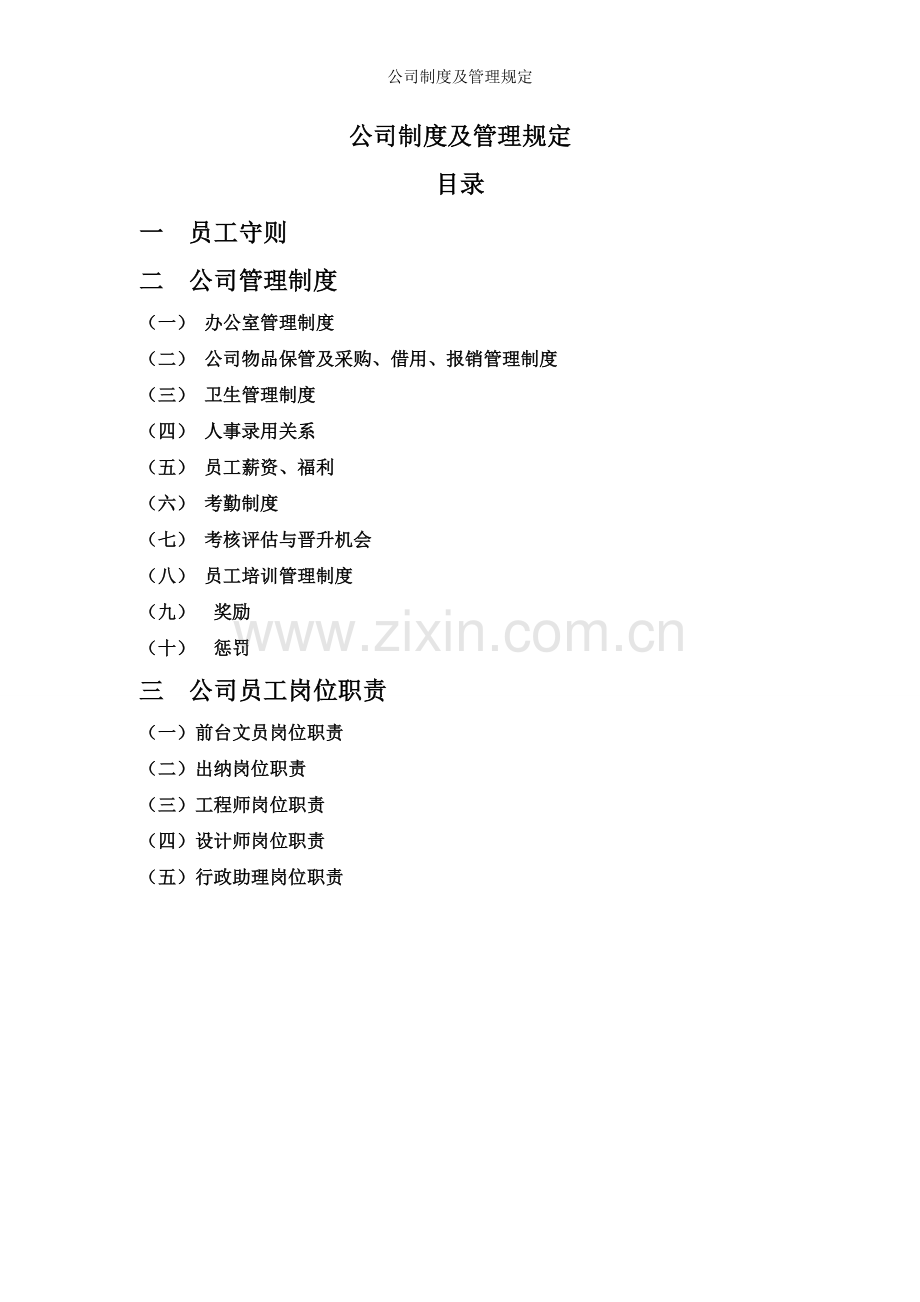 公司制度及管理规定.doc_第1页