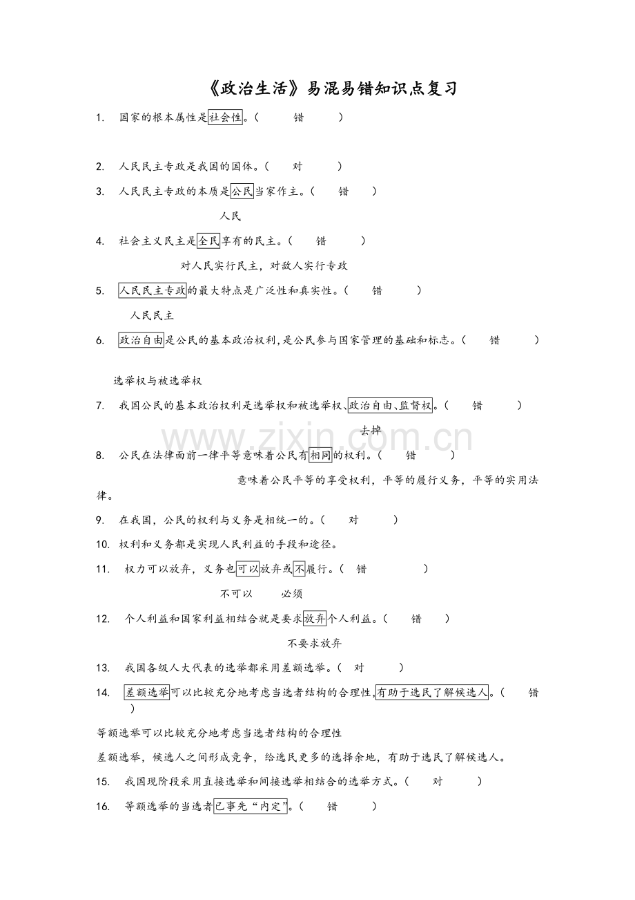 政治生活判断题答案.doc_第1页