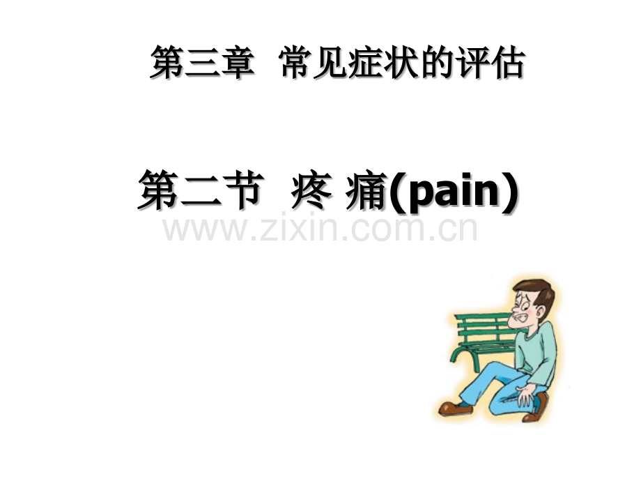 常见症状的评估.ppt_第1页