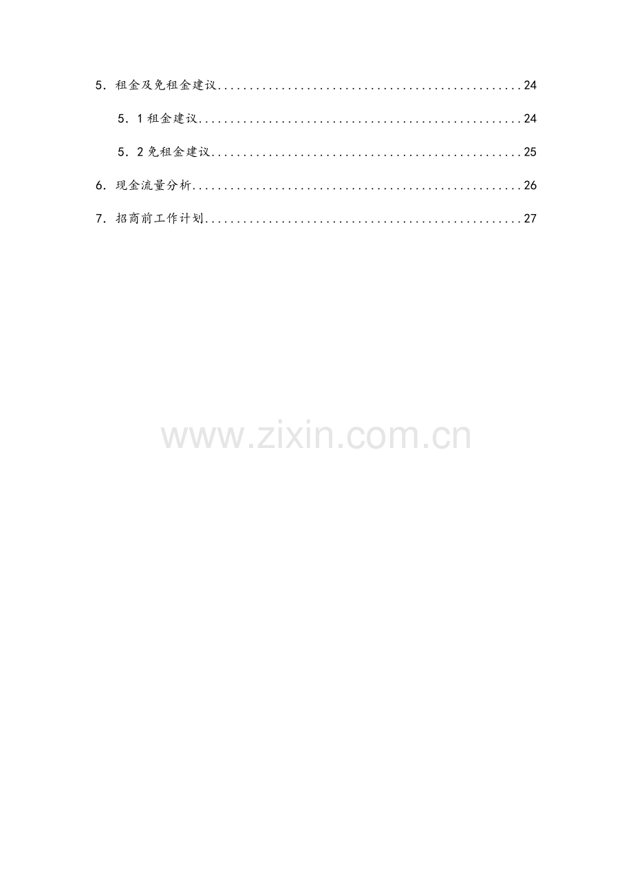 某社区商业招商方案.doc_第2页