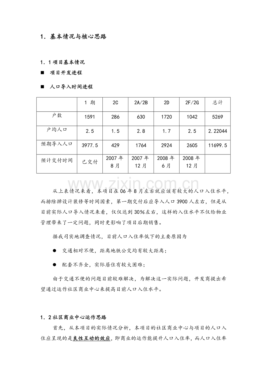 某社区商业招商方案.doc_第3页