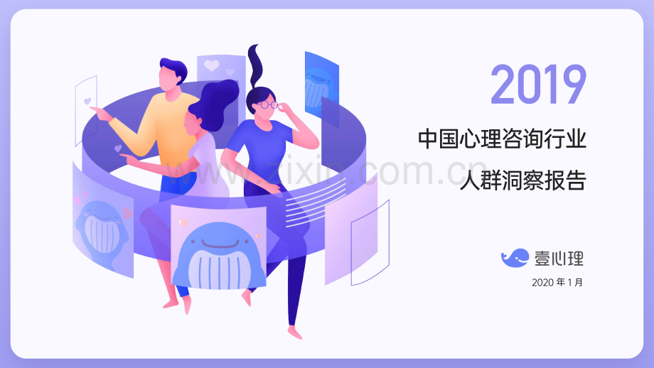 2019中国心理咨询行业人群洞察报告.pdf_第1页