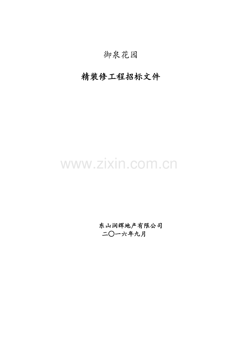 精装修招标书.doc_第1页