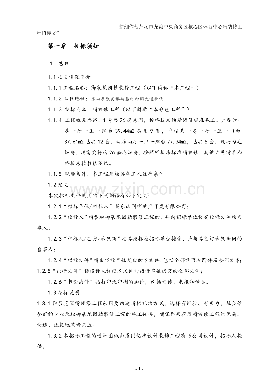 精装修招标书.doc_第2页