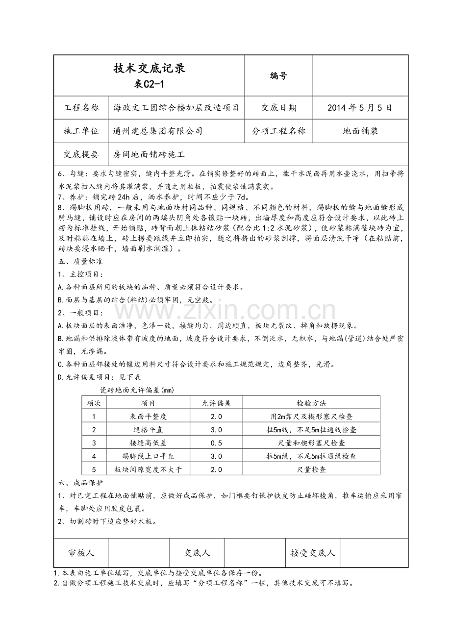 室内地面铺砖技术交底.doc_第2页