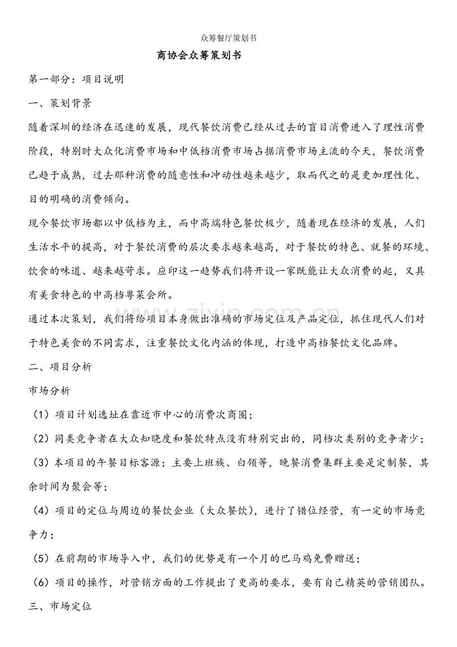 众筹餐厅策划书.doc_第1页