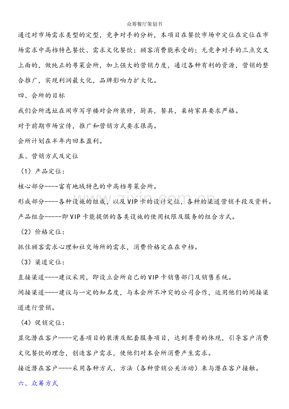 众筹餐厅策划书.doc_第2页