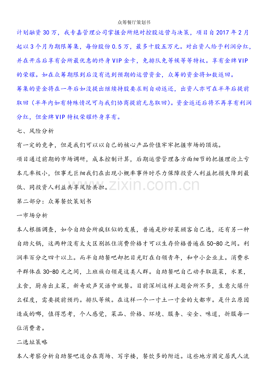 众筹餐厅策划书.doc_第3页