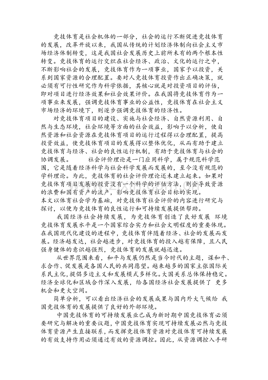 竞技体育的价值.doc_第2页