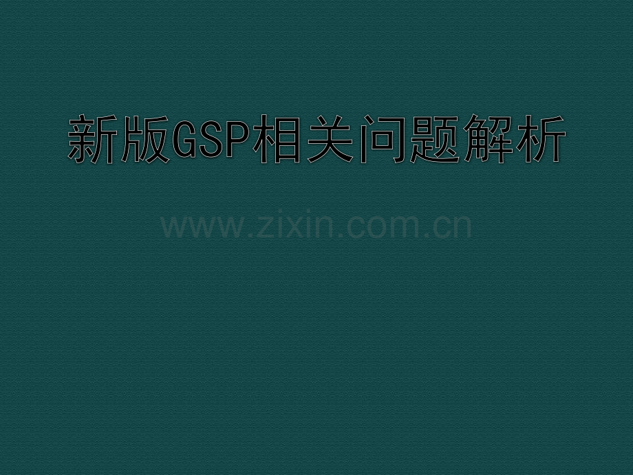 新版GSP相关问题解析.ppt_第1页