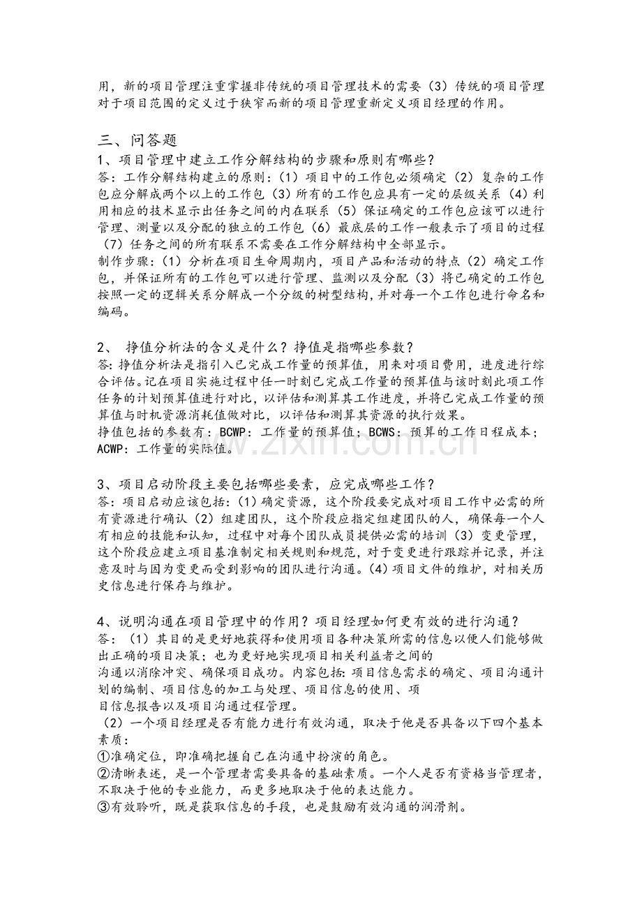 项目管理案例分析复习题及答案.doc_第3页