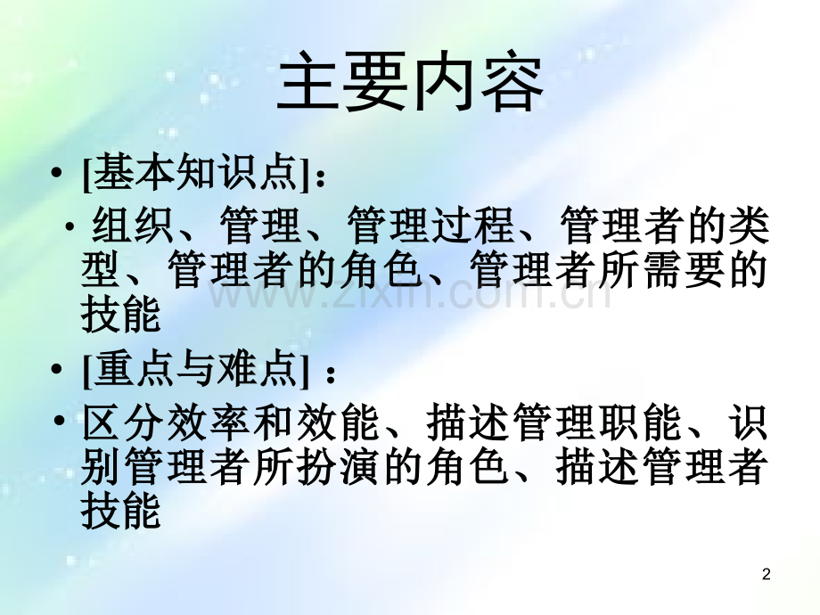 管理与管理者的工作.ppt_第2页