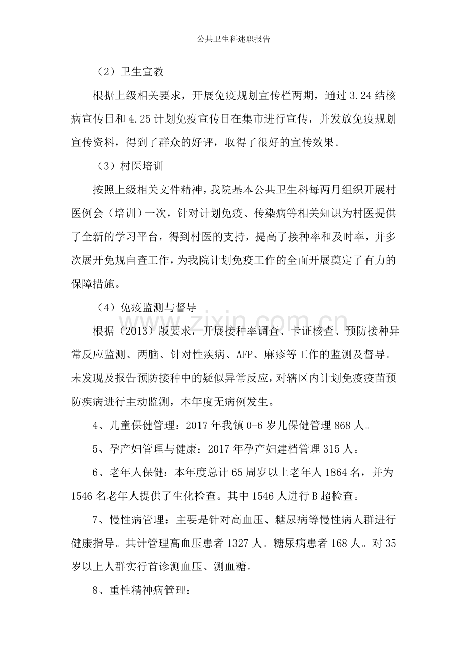 公共卫生科述职报告.doc_第3页