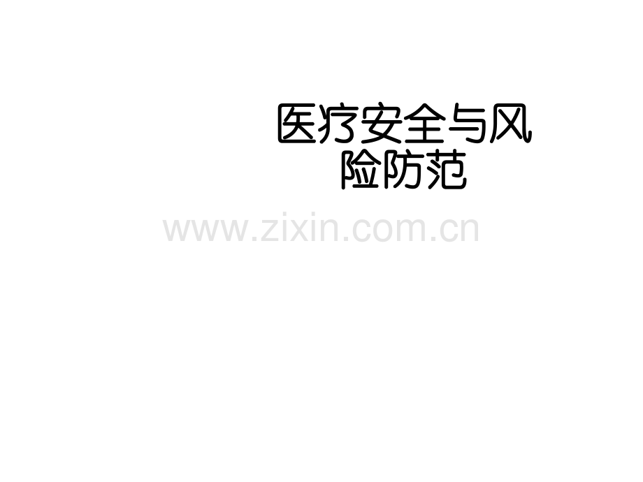 医疗安全知识课件.ppt_第1页