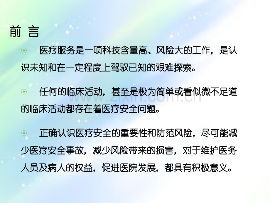 医疗安全知识课件.ppt_第2页