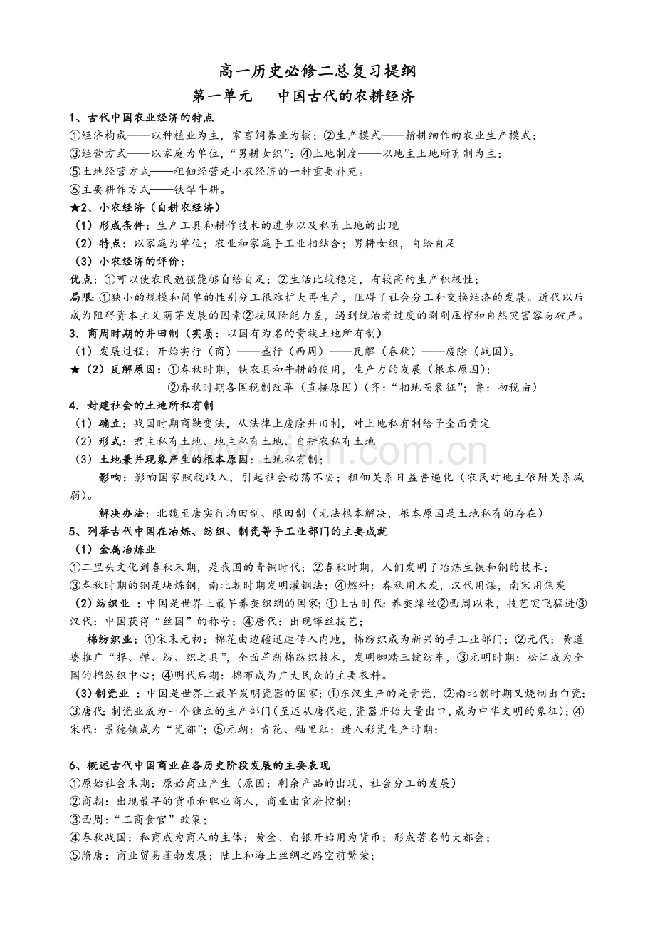 高一历史必修二复习提纲.doc_第1页