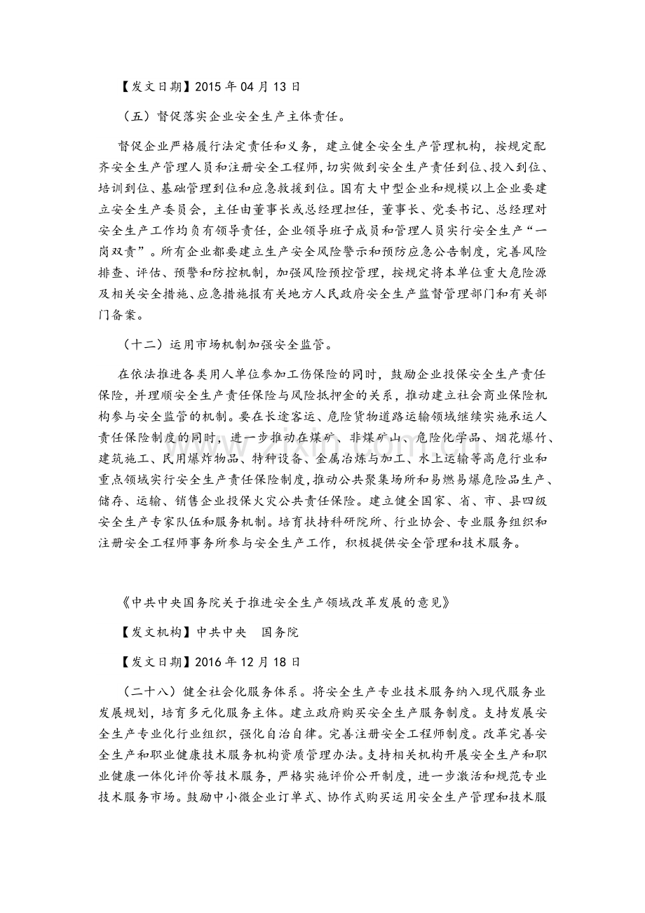 国家对于企业配备注册安全工程师的相关规定.doc_第3页