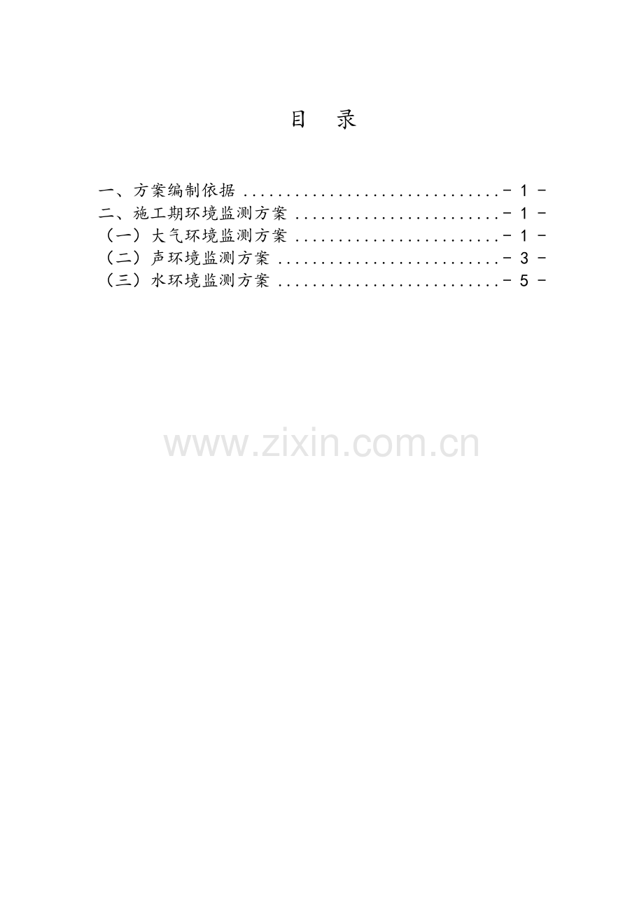 建设项目施工期环境监测实施方案.doc_第3页