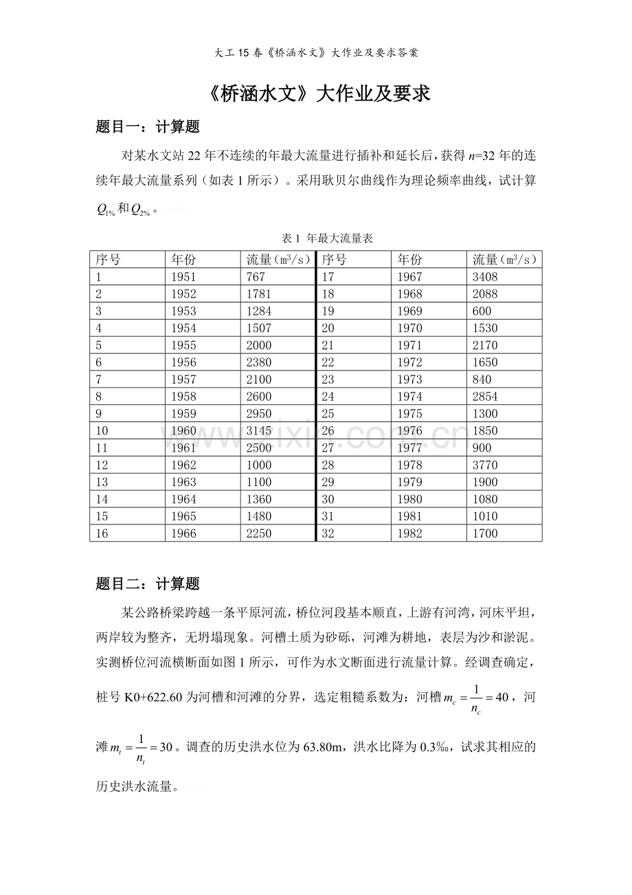 大工15春《桥涵水文》大作业及要求答案.doc_第1页