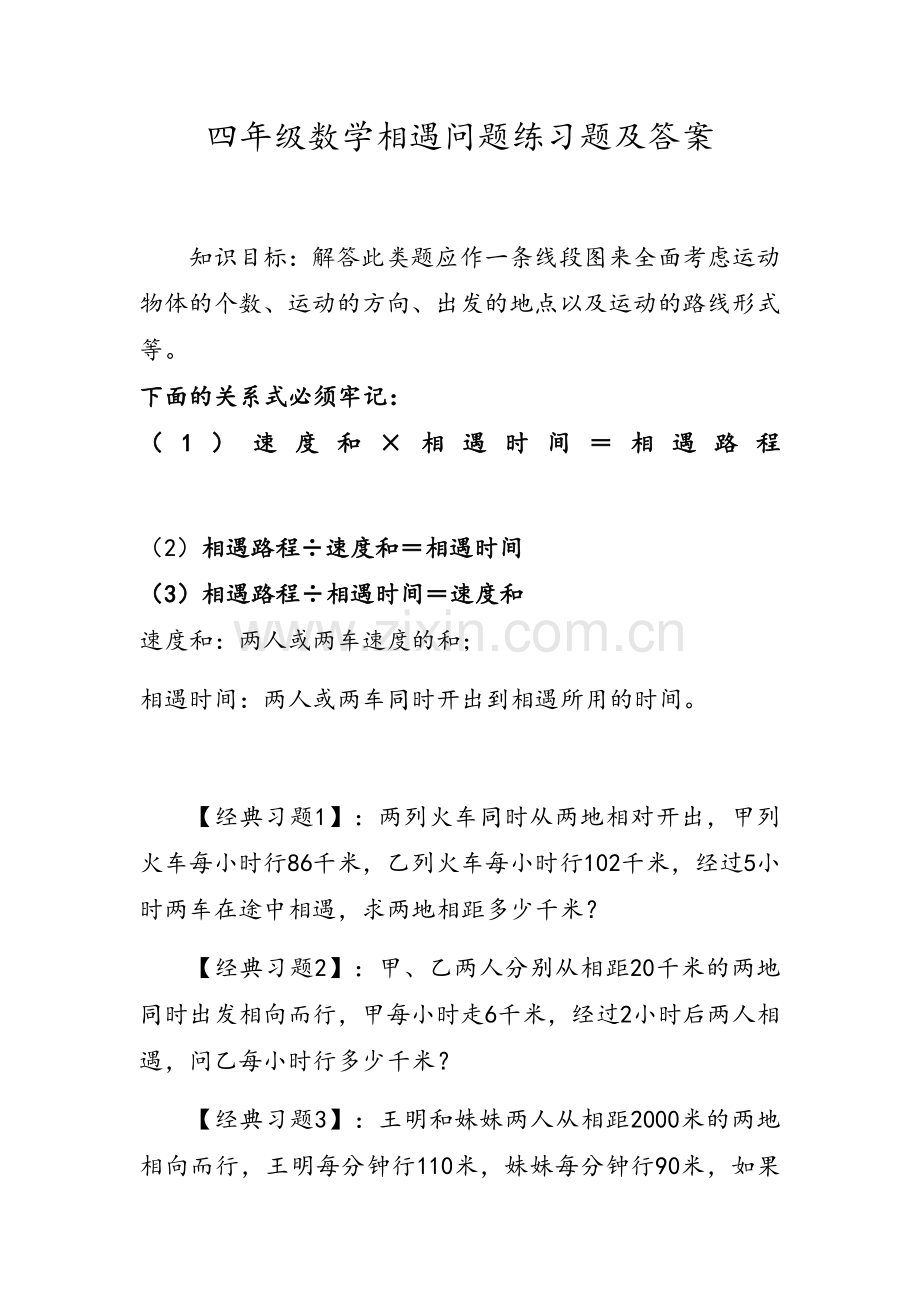 四年级数学相遇问题练习题及答案.docx_第1页