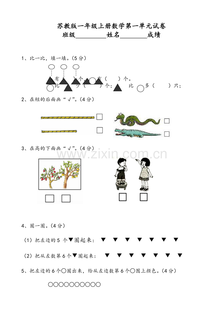 苏教版一年级数学上册单元试题试卷.doc_第1页