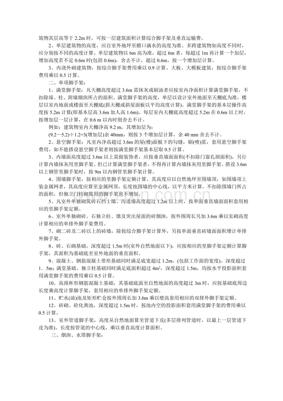 全国统一基础定额工程量计算规则.doc_第2页