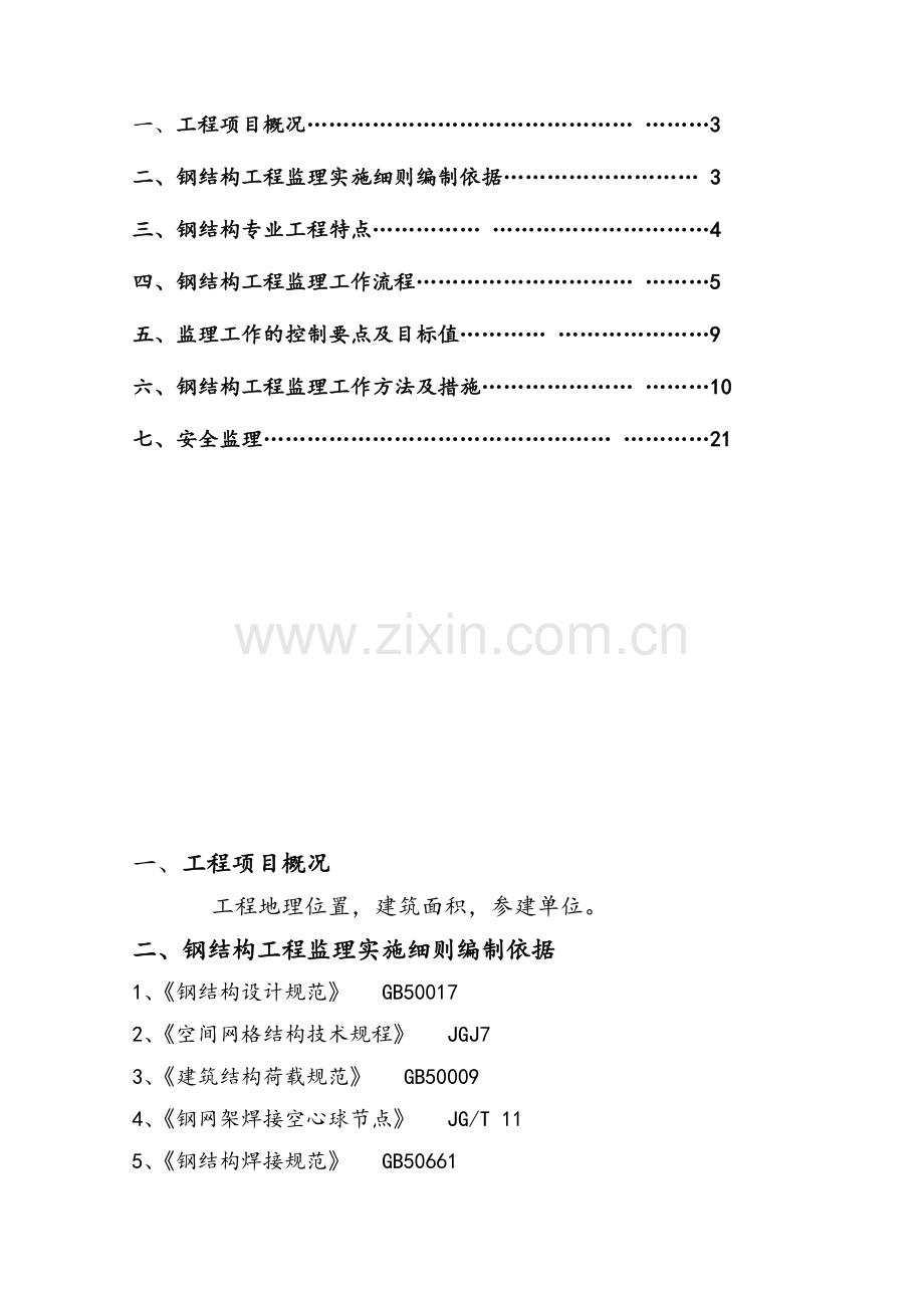 钢结构工程监理实施细则样板.doc_第2页