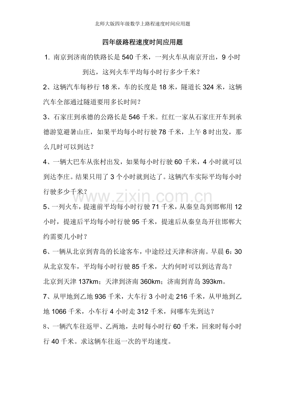 北师大版四年级数学上路程速度时间应用题.doc_第1页