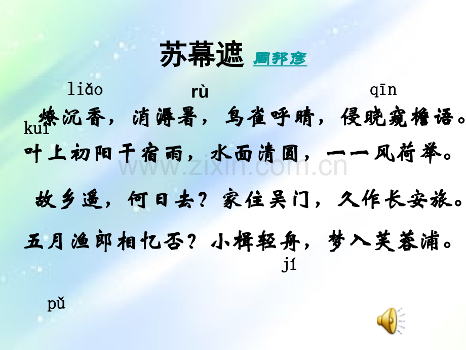 苏幕遮-周邦彦(优秀课件).ppt_第3页