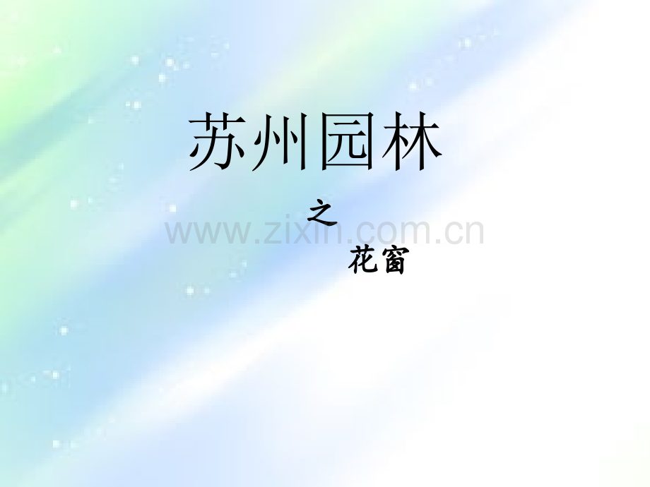 苏州园林之花窗.ppt_第1页