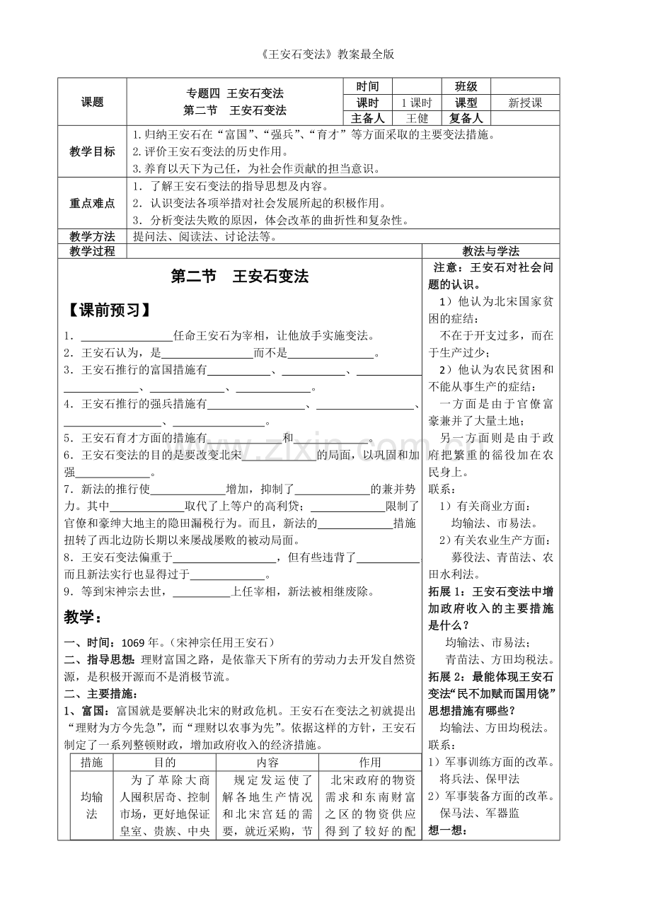 《王安石变法》教案最全版.doc_第1页