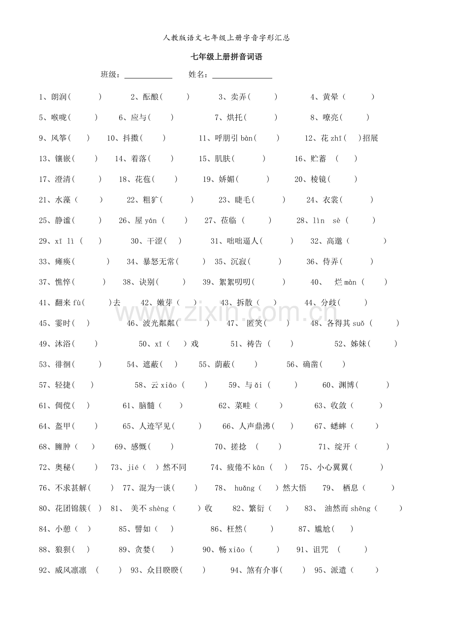 人教版语文七年级上册字音字形汇总.doc_第1页