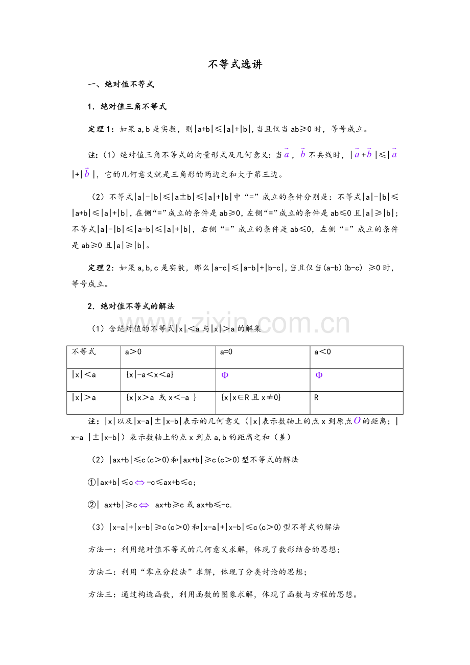 高三数学不等式选讲-知识点和练习.doc_第1页