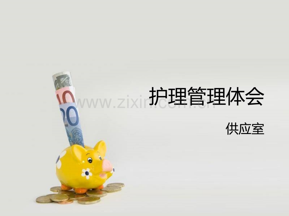 护士长管理经验交流.ppt_第1页