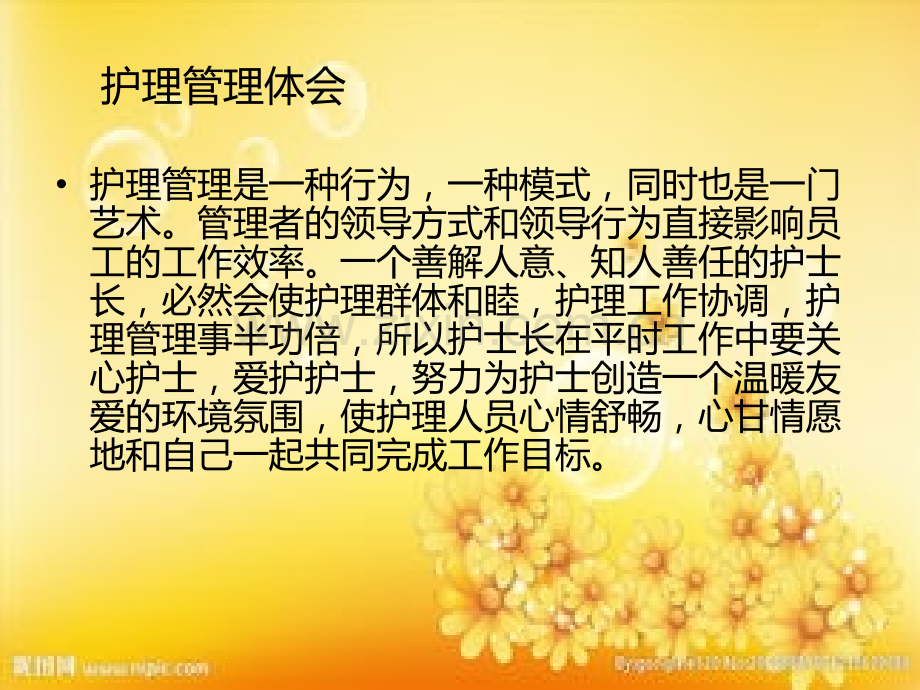 护士长管理经验交流.ppt_第2页