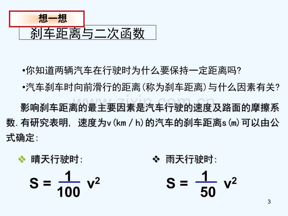 刹车距离与二次函数-PPT.ppt_第3页