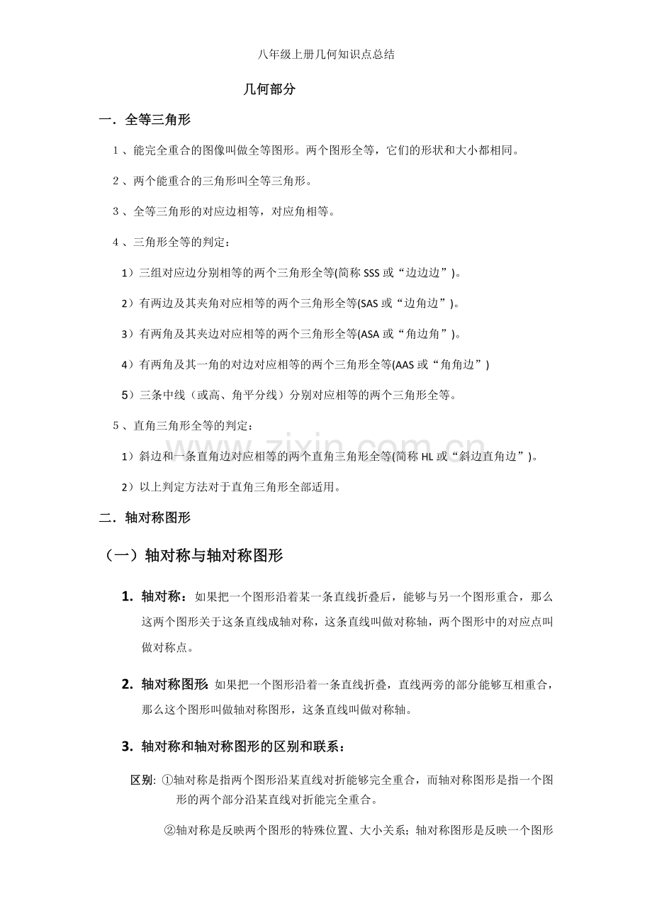 八年级上册几何知识点总结.doc_第1页