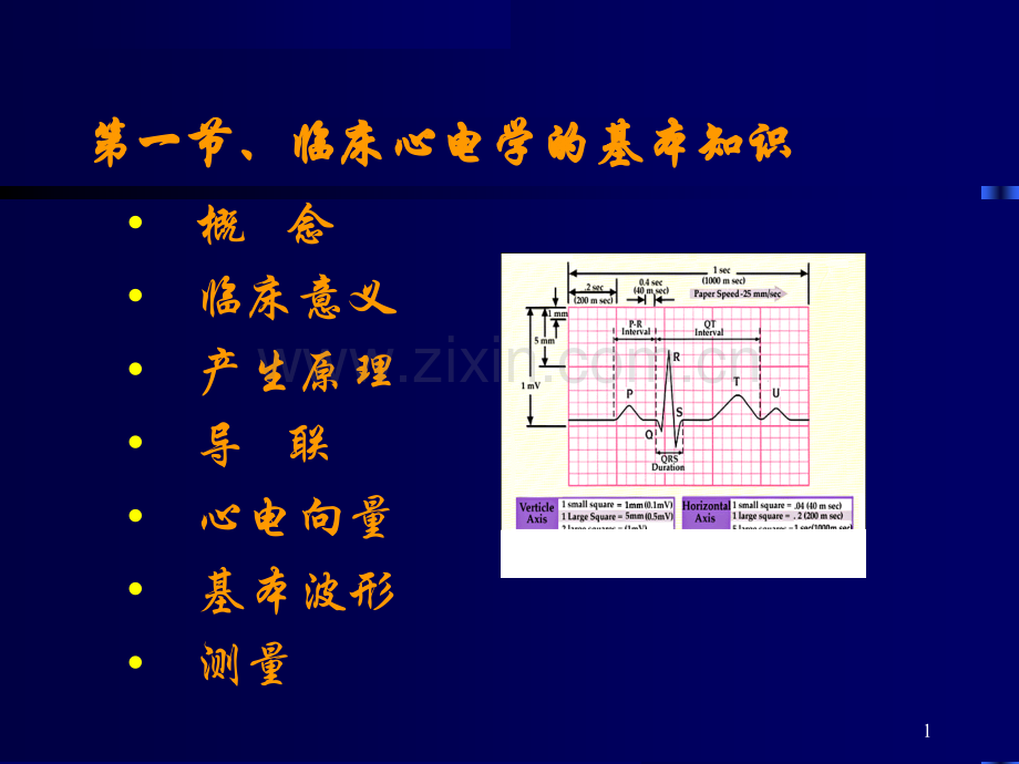 临床心电图基本知识-.ppt_第1页