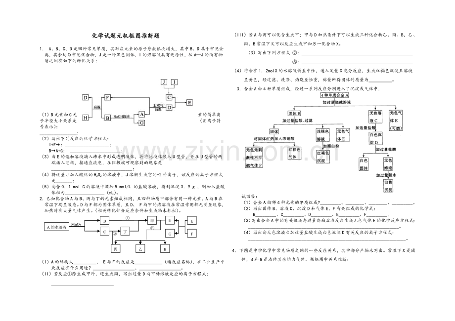 高一化学无机框图推断题.doc_第1页