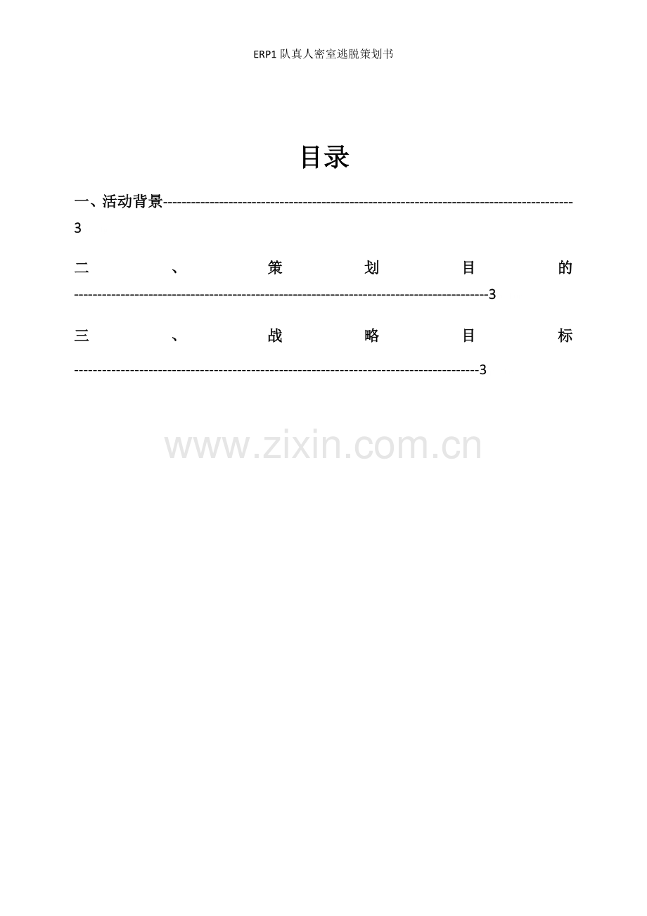 ERP1队真人密室逃脱策划书.doc_第2页