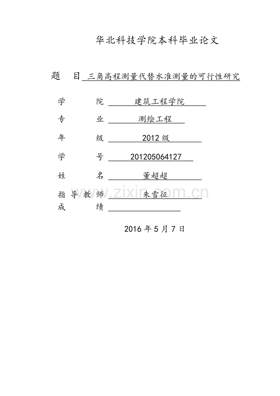 三角高程测量代替水准测量的可行性研究.doc_第1页