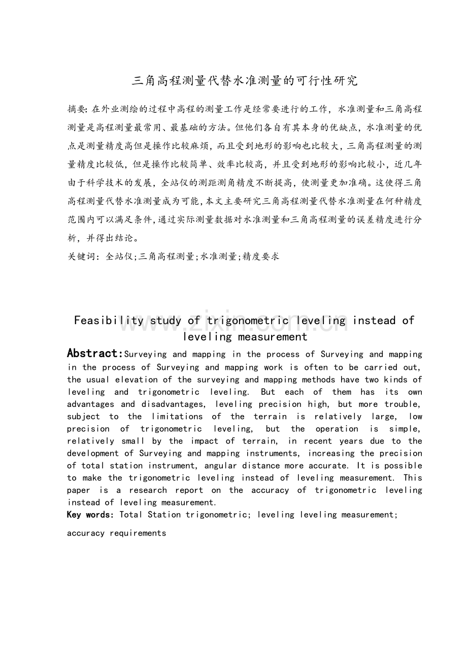 三角高程测量代替水准测量的可行性研究.doc_第2页