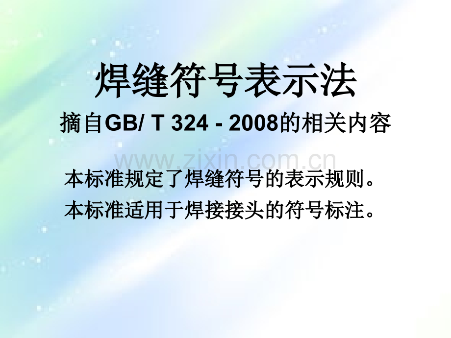 钢结构焊缝符号最全的表示法.ppt_第1页