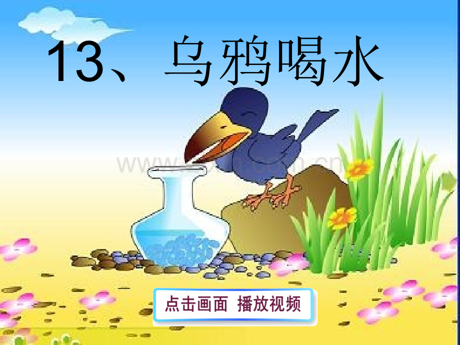 乌鸦喝水-(2).ppt_第2页